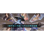 《新不良人手游》六气五幻阵容攻略