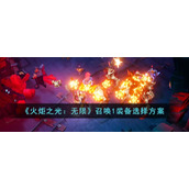 《火炬之光：无限》召唤1装备选择方案