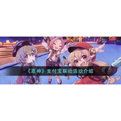 《原神》支付宝联动活动介绍