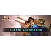 《王者荣耀》克制周瑜的英雄推荐