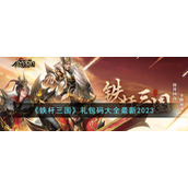 《铁杆三国》礼包码大全最新2023