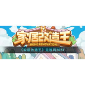 《家居改造王》兑换码2023