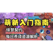 绯梦契约前期怎么玩
