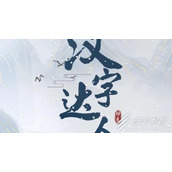 汉字达人阳光大男孩通关攻略