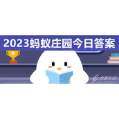 支付宝蚂蚁庄园525答案介绍