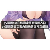 yy漫画sss在线阅读页面漫画入口yy漫画弹窗页面免登录界面网页全新