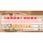 七圣召唤铸境研炼裂眦嚼齿攻略
