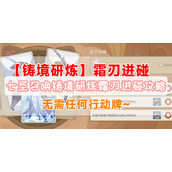 七圣召唤铸境研炼霜刃迸碰攻略