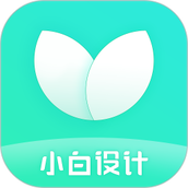 小白设计app手机版