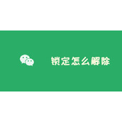 微信新增锁定功能怎么解除