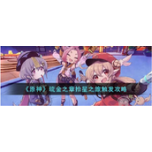 原神琉金之章拾星之旅怎么触发琉金之章拾星之旅触发教程
