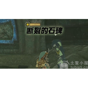 塞尔达王国之泪主线任务断裂的石碑怎么做断裂的石碑通关详解