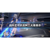 《崩坏星穹铁道》阿兰光锥推荐  阿兰选择哪些光锥？