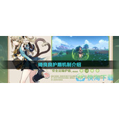 《原神》绮良良护盾机制介绍