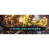 王者荣耀克制达摩的英雄有哪些克制达摩的英雄介绍
