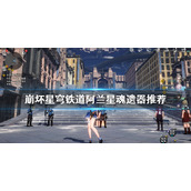 《崩坏星穹铁道》阿兰星魂遗器推荐  阿兰适合哪些星魂遗器？
