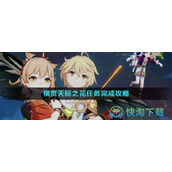 《原神》3.7横贯天际之花任务完成策略
