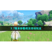 《原神》3.7版本妙骰战法活动玩法介绍