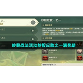 《原神》妙骰战法活动妙骰应敌之一满奖励策略
