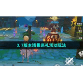 《原神》3.7版本诸景巡礼活动玩法介绍