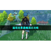《原神》诸景巡礼第一天遍观巡景晨曦酒庄策略