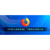 《手机火狐浏览器》下载网页视频方法