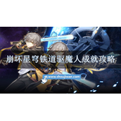 《崩坏星穹铁道》驱魔人成就攻略