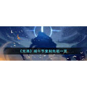 《光遇》端午节复刻先祖一览