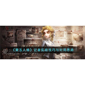 《第五人格》记者实战技巧与对局思路