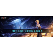 《第五人格》记者克制关系盘点