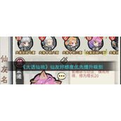 《大话仙境》仙友好感度优先提升级别