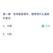 《支付宝》蚂蚁庄园2023年5月27日答案
