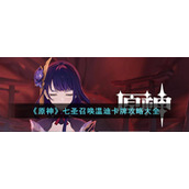 《原神》七圣召唤温迪卡牌攻略大全