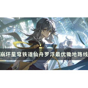 崩坏星穹铁道仙舟罗浮最优锄地路线分享