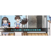《一代沙雕》活到最后攻略详解