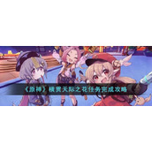 《原神》横贯天际之花任务完成攻略
