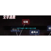 《文字逃脱》第五关通关攻略