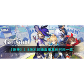 《原神》3.8版本前瞻直播具体时间一览