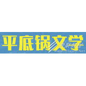 平底锅文学是什么梗一览