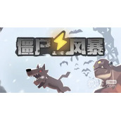 僵尸风暴礼包兑换码汇总一览