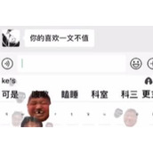 贩剑小键盘梗意思一览