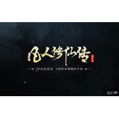 凡人修仙传人界篇每必做内容一览