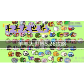 羊羊大世界5.26怎么过5.26图文详解