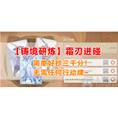 原神铸境研炼霜刃迸碰怎么打铸境研炼霜刃迸碰打法教学