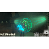塞尔达王国之泪米聂塔卡卡神庙怎么过米聂塔卡卡神庙图文解析