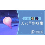 《原神》3.7版天云草实采集路线介绍