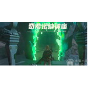 塞尔达王国之泪奇希诺纳神庙怎么过奇希诺纳神庙通关途径