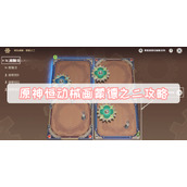 原神恒动械画蒙德之二攻略