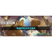 《原神》3.7铸境研炼全关卡通关策略