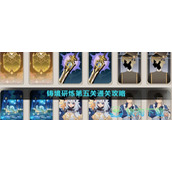 《原神》3.7铸境研炼第五关通关策略